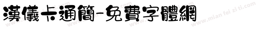 汉仪卡通简字体转换