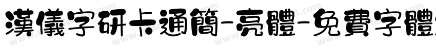 汉仪字研卡通简-亮体字体转换