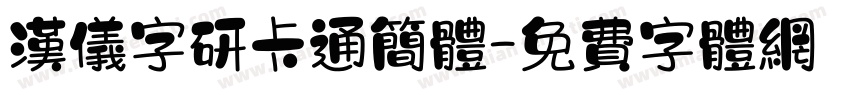 汉仪字研卡通简体字体转换
