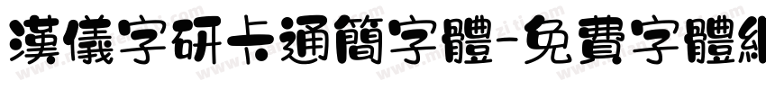 汉仪字研卡通简字体字体转换