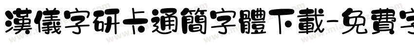 汉仪字研卡通简字体下载字体转换
