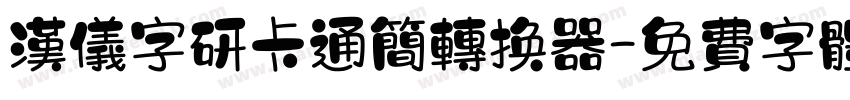 汉仪字研卡通简转换器字体转换