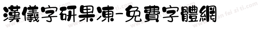汉仪字研果冻字体转换