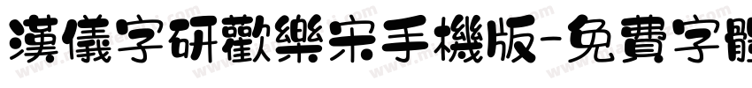 汉仪字研欢乐宋手机版字体转换