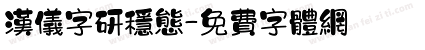 汉仪字研稳态字体转换