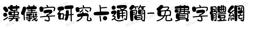 汉仪字研究卡通简字体转换