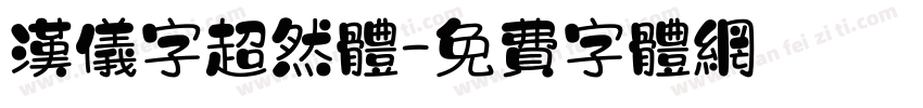 汉仪字超然体字体转换