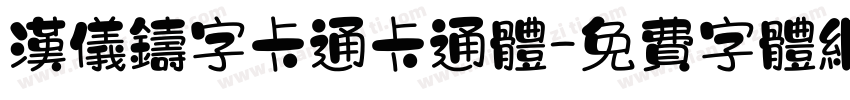 汉仪铸字卡通卡通体字体转换