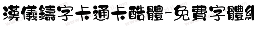 汉仪铸字卡通卡酷体字体转换