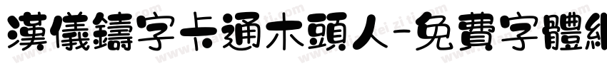 汉仪铸字卡通木头人字体转换
