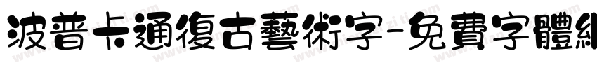 波普卡通复古艺术字字体转换
