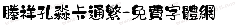 滕祥孔淼卡通繁字体转换