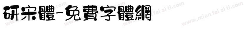 研宋体字体转换