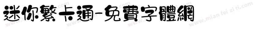 迷你繁卡通字体转换