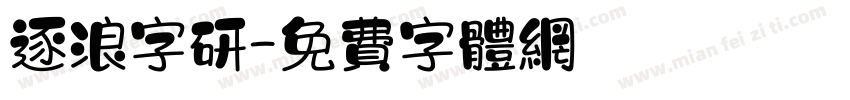 逐浪字研字体转换