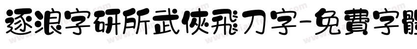 逐浪字研所武侠飞刀字字体转换