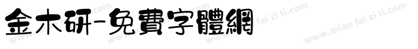 金木研字体转换