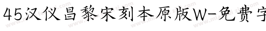 45汉仪昌黎宋刻本原版W字体转换