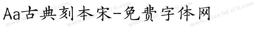Aa古典刻本宋字体转换
