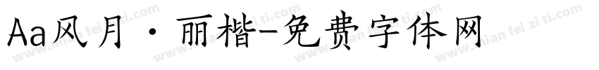 Aa风月·丽楷字体转换