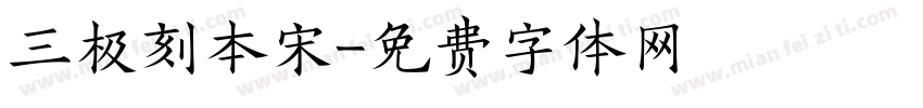 三极刻本宋字体转换