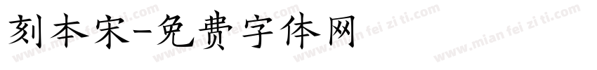 刻本宋字体转换