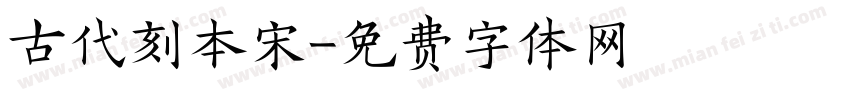 古代刻本宋字体转换