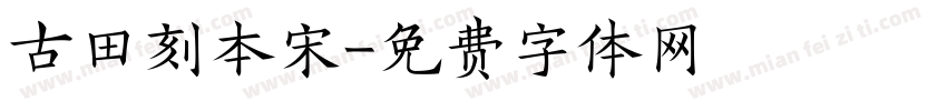 古田刻本宋字体转换