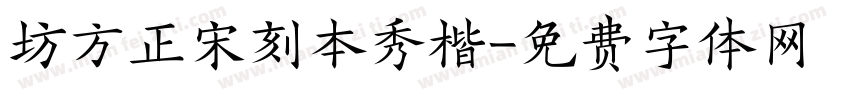 坊方正宋刻本秀楷字体转换
