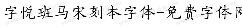 字悦班马宋刻本字体字体转换