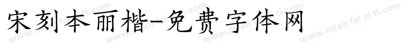 宋刻本丽楷字体转换