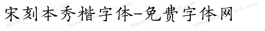 宋刻本秀楷字体字体转换