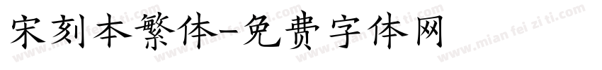 宋刻本繁体字体转换