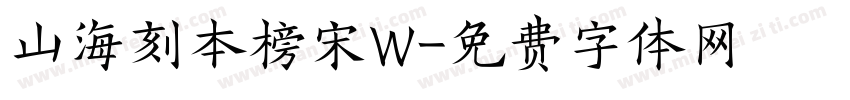 山海刻本榜宋W字体转换
