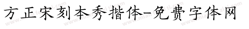方正宋刻本秀揩体字体转换