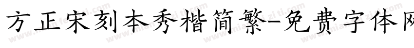 方正宋刻本秀楷简繁字体转换