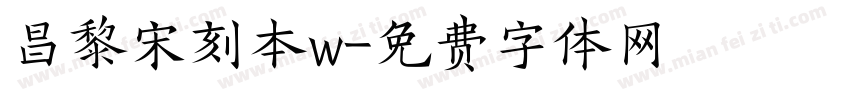 昌黎宋刻本w字体转换