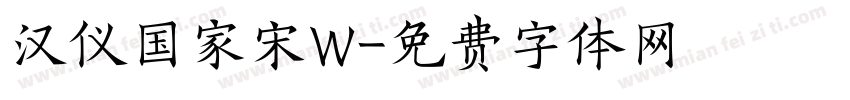 汉仪国家宋W字体转换