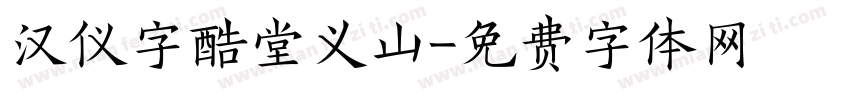 汉仪字酷堂义山字体转换