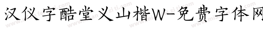 汉仪字酷堂义山楷W字体转换