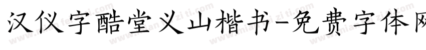 汉仪字酷堂义山楷书字体转换
