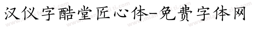 汉仪字酷堂匠心体字体转换