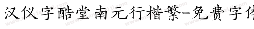 汉仪字酷堂南元行楷繁字体转换