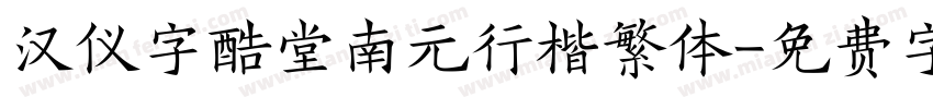 汉仪字酷堂南元行楷繁体字体转换