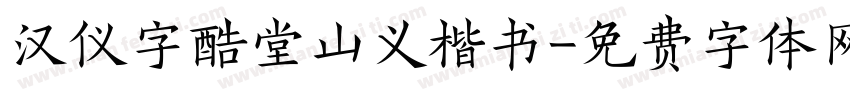 汉仪字酷堂山义楷书字体转换
