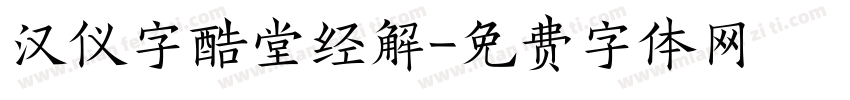 汉仪字酷堂经解字体转换