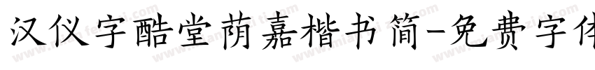 汉仪字酷堂荫嘉楷书简字体转换