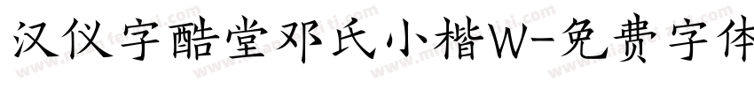 汉仪字酷堂邓氏小楷W字体转换