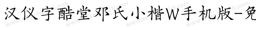 汉仪字酷堂邓氏小楷W手机版字体转换