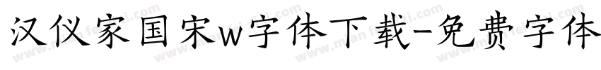 汉仪家国宋w字体下载字体转换